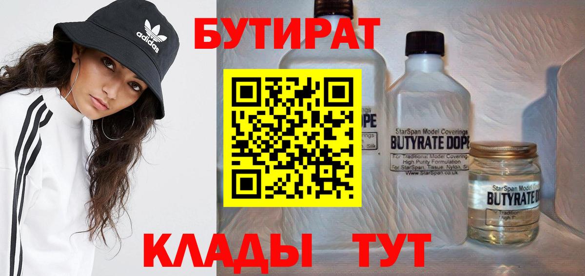 Усть-Джегута  БУТИРАТ  Вход с VPN  Бутират 1.4BDO 